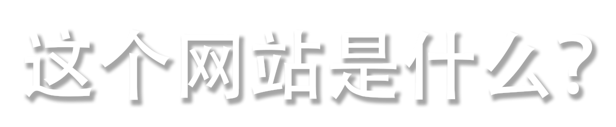 这个网站是什么？