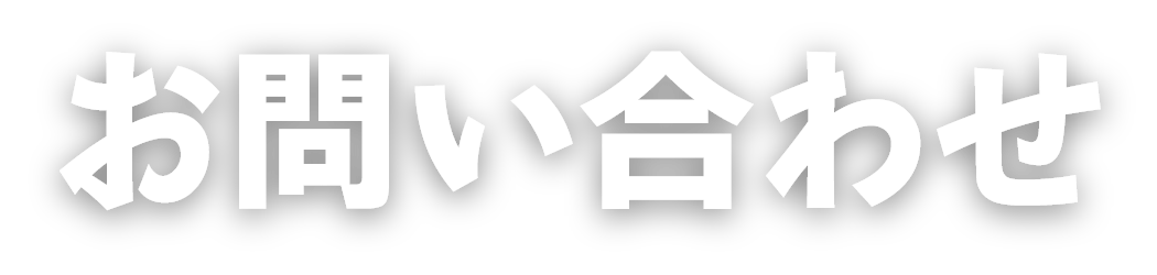 お問い合わせ