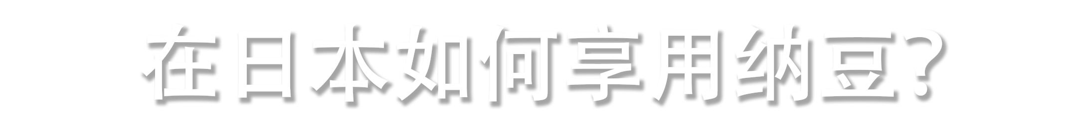 在日本如何享用纳豆？