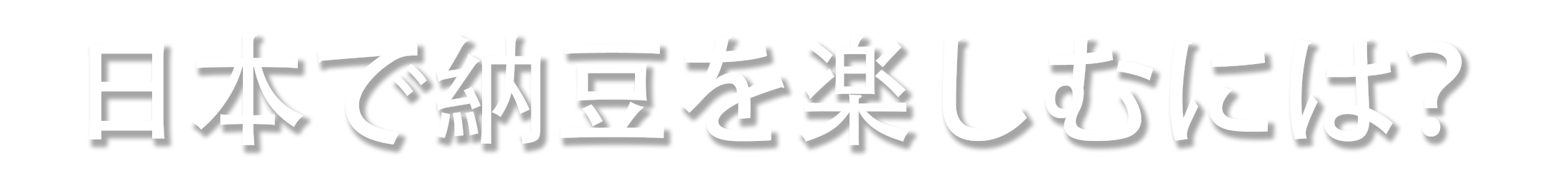 日本で納豆をたのしむには？