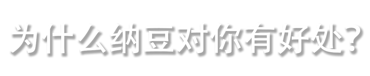 纳豆对你有好处吗？