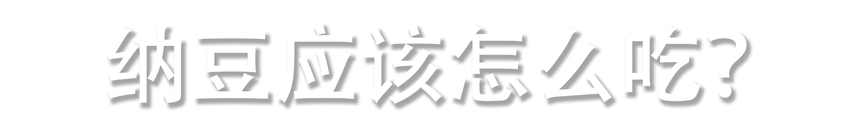 如何食用纳豆？