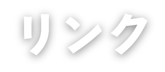 リンク