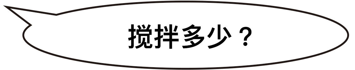 搅拌多少？