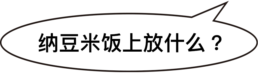 纳豆米饭上放什么？