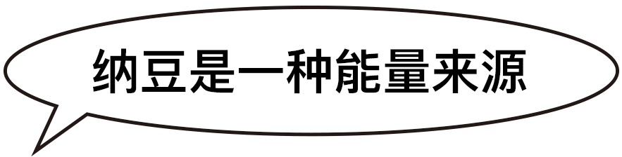 纳豆是一种能量来源