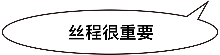 丝程很重要