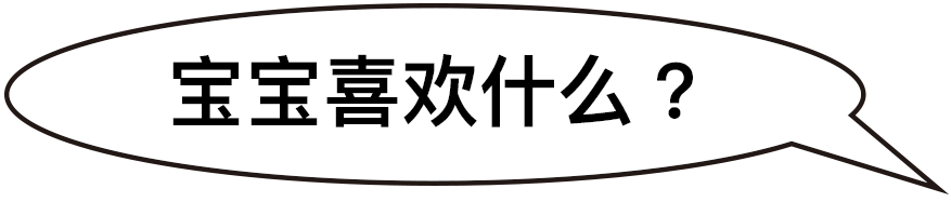 宝宝喜欢什么？