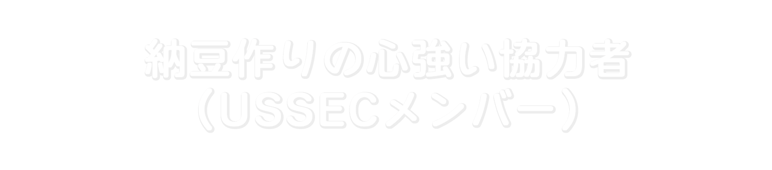 納豆作りの心強い協力者（USSECメンバー）