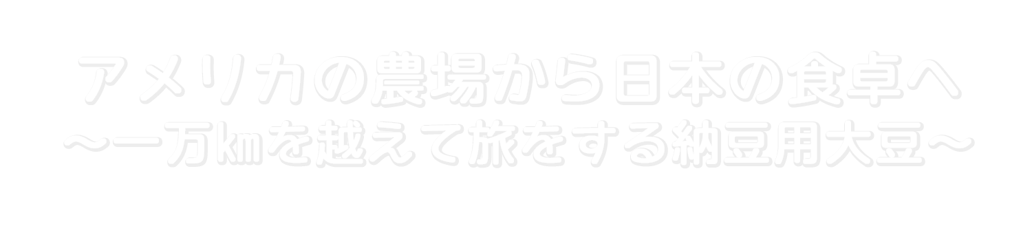 アメリカの農場から日本の食卓へ