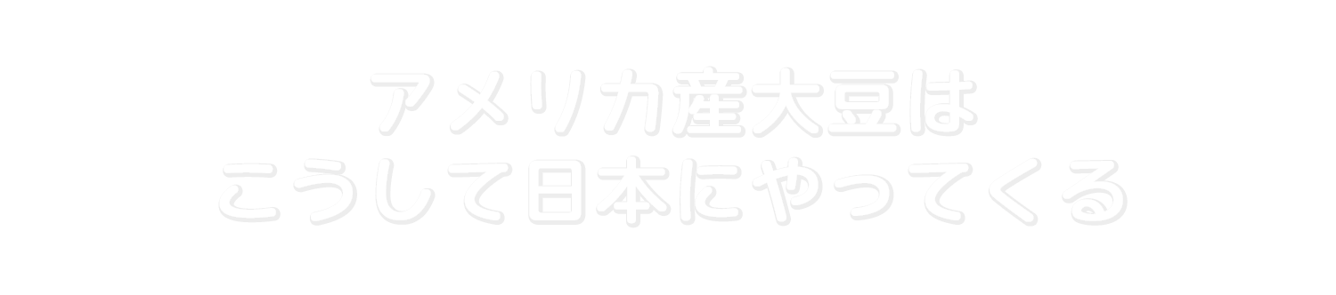 アメリカ産大豆はこうして日本にやってくる