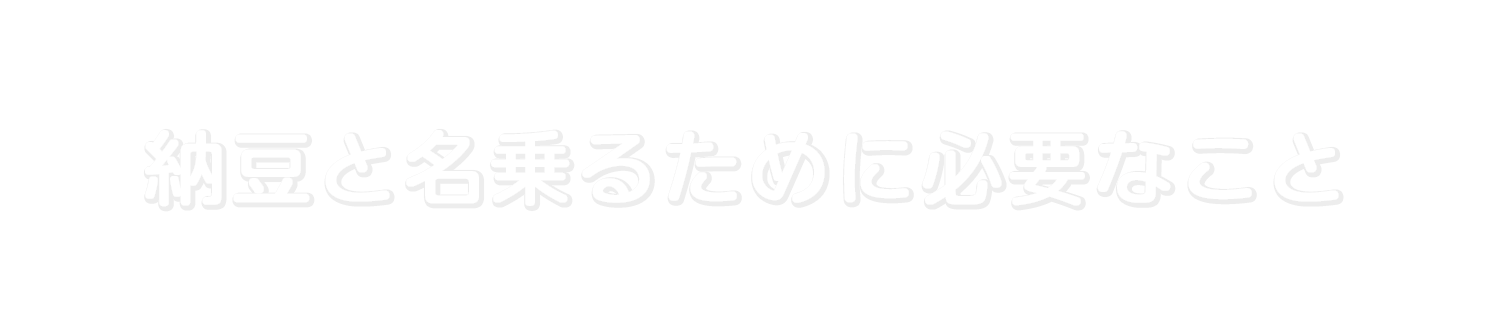 納豆と名乗るために必要なこと