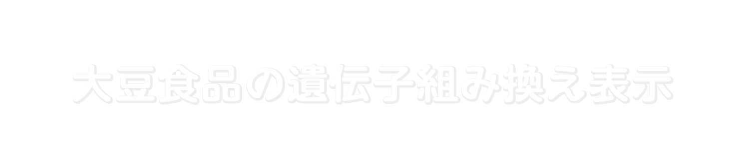 大豆食品の遺伝子組み換え表示