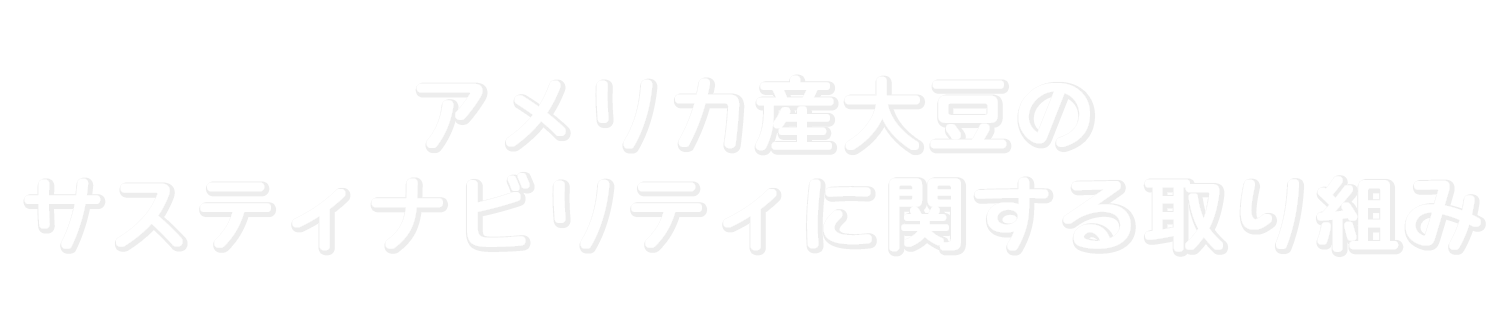 アメリカ産大豆のサスティナビリティに関する取り組み