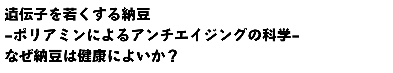 なぜ納豆は健康によいか？