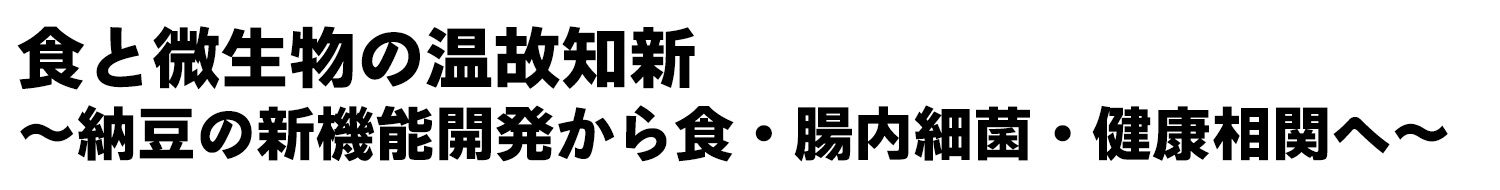 健康長寿社会における納豆の健康に対する新しい可能性