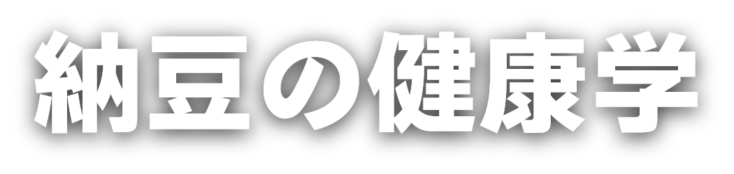 納豆の健康学