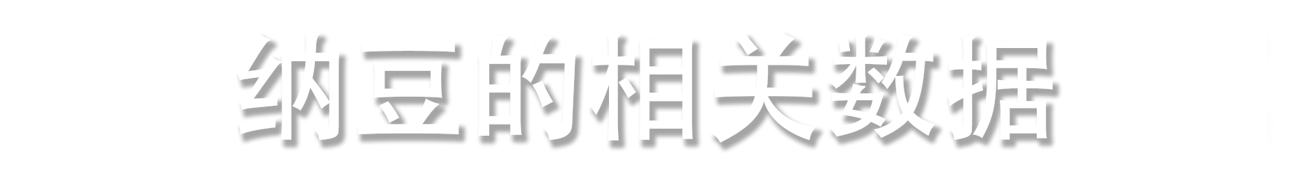 纳豆的相关数据