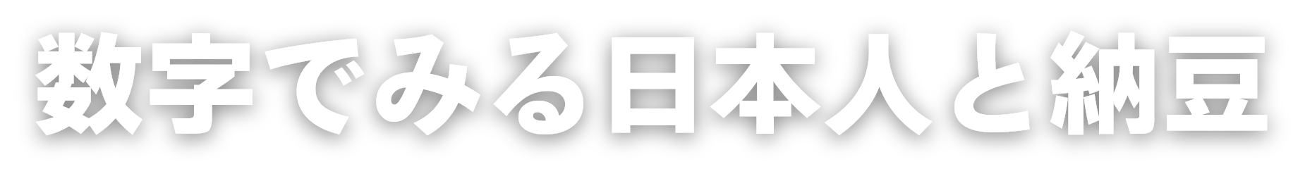 数字でみる日本人と納豆