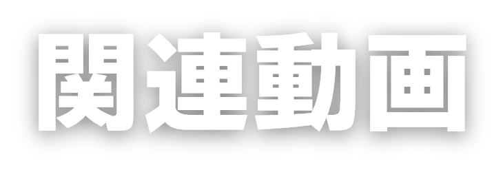 関連動画